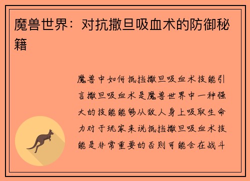 魔兽世界：对抗撒旦吸血术的防御秘籍