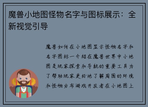 魔兽小地图怪物名字与图标展示：全新视觉引导