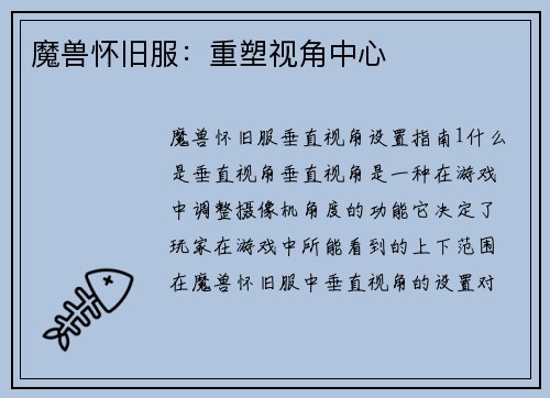 魔兽怀旧服：重塑视角中心