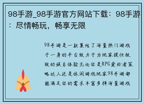 98手游_98手游官方网站下载：98手游：尽情畅玩，畅享无限