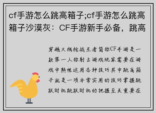 cf手游怎么跳高箱子;cf手游怎么跳高箱子沙漠灰：CF手游新手必备，跳高箱子详细攻略