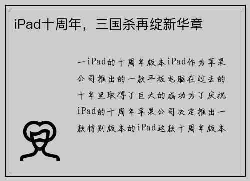 iPad十周年，三国杀再绽新华章