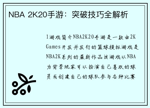 NBA 2K20手游：突破技巧全解析
