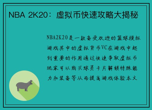 NBA 2K20：虚拟币快速攻略大揭秘