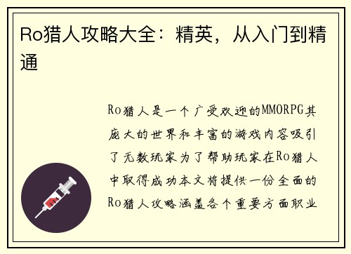 Ro猎人攻略大全：精英，从入门到精通