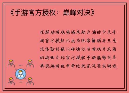 《手游官方授权：巅峰对决》