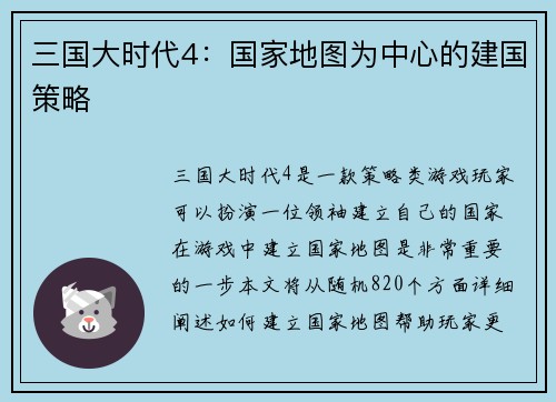三国大时代4：国家地图为中心的建国策略