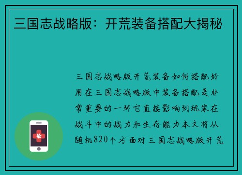 三国志战略版：开荒装备搭配大揭秘