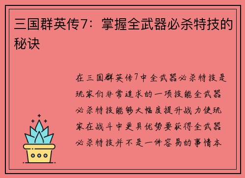 三国群英传7：掌握全武器必杀特技的秘诀