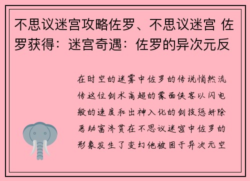 不思议迷宫攻略佐罗、不思议迷宫 佐罗获得：迷宫奇遇：佐罗的异次元反击