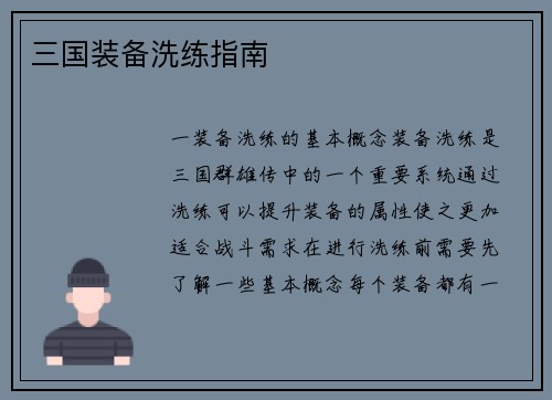 三国装备洗练指南