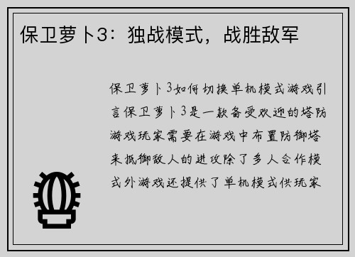 保卫萝卜3：独战模式，战胜敌军