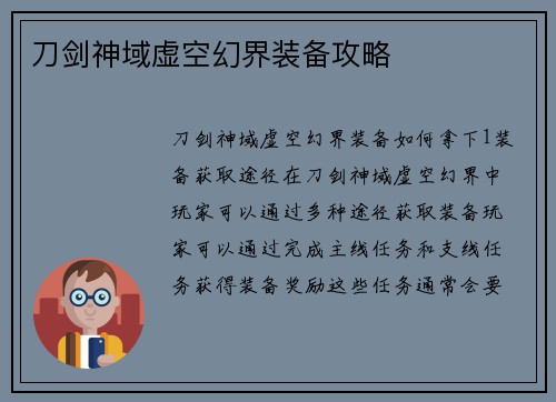 刀剑神域虚空幻界装备攻略