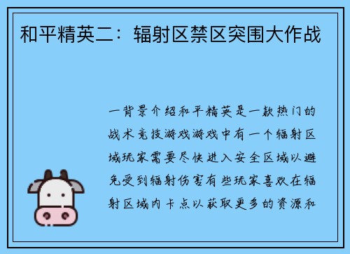 和平精英二：辐射区禁区突围大作战