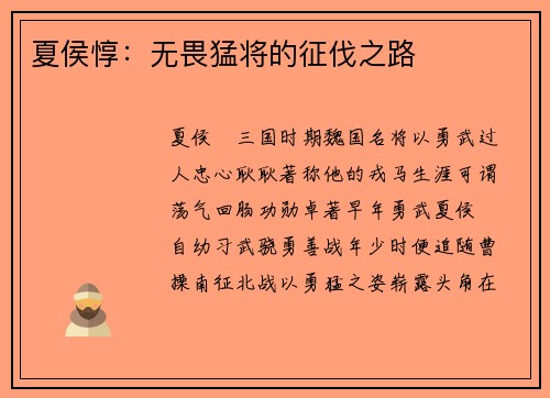 夏侯惇：无畏猛将的征伐之路