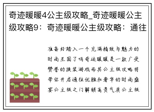 奇迹暖暖4公主级攻略_奇迹暖暖公主级攻略9：奇迹暖暖公主级攻略：通往优雅与奢华的时尚盛宴