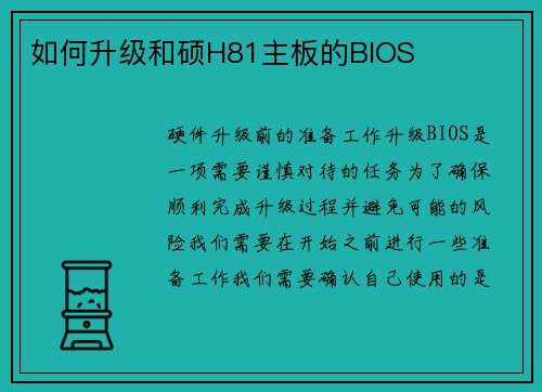 如何升级和硕H81主板的BIOS