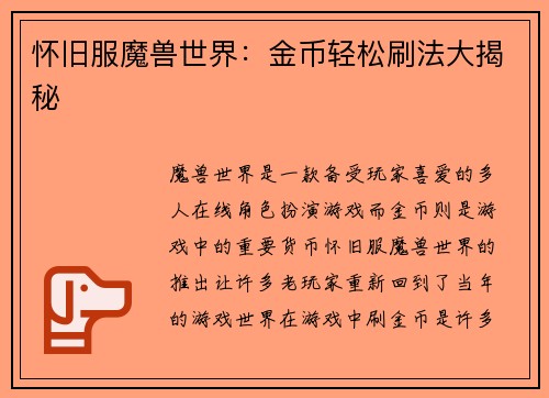 怀旧服魔兽世界：金币轻松刷法大揭秘