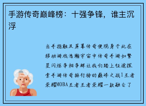 手游传奇巅峰榜：十强争锋，谁主沉浮