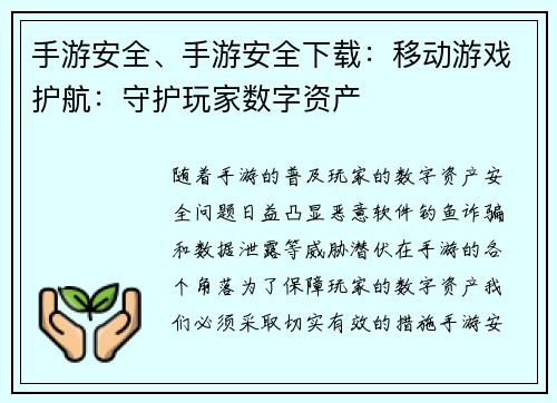手游安全、手游安全下载：移动游戏护航：守护玩家数字资产