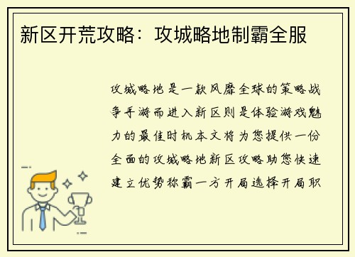 新区开荒攻略：攻城略地制霸全服