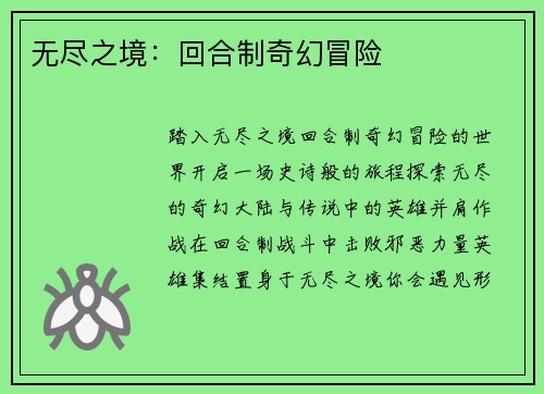 无尽之境：回合制奇幻冒险
