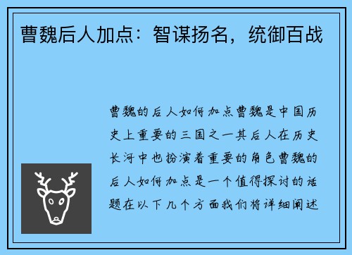 曹魏后人加点：智谋扬名，统御百战